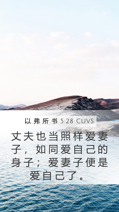 以 弗 所 书 5:28 CUVS Bible Verse Image