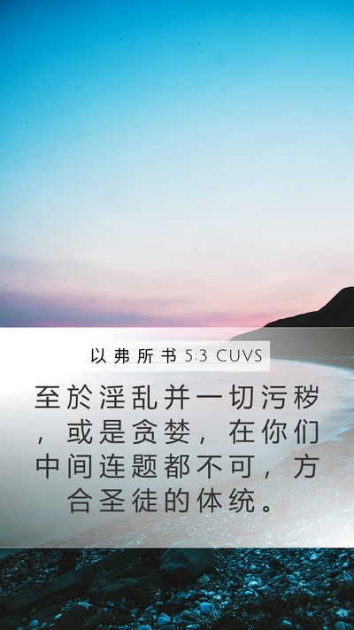 以 弗 所 书 5:3 CUVS Bible Verse Image