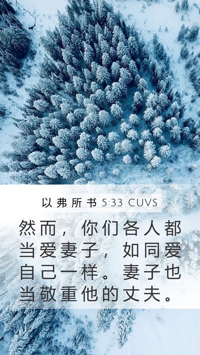 以 弗 所 书 5:33 CUVS Bible Verse Image