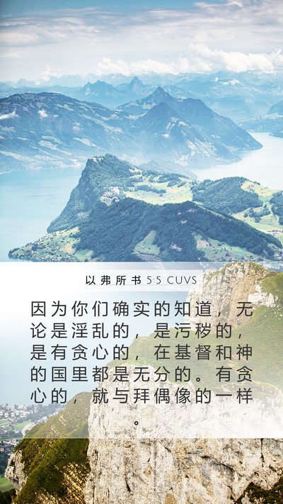 以 弗 所 书 5:5 CUVS Bible Verse Image