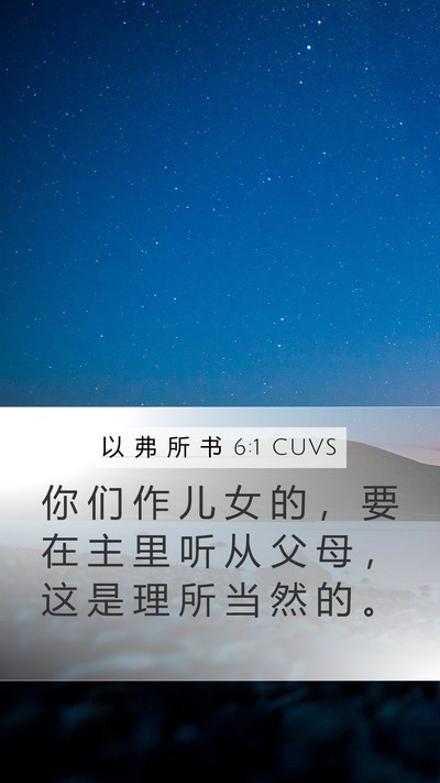以 弗 所 书 6:1 CUVS Bible Verse Image