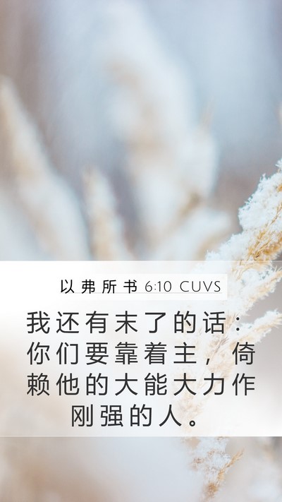 以 弗 所 书 6:10 CUVS Bible Verse Image