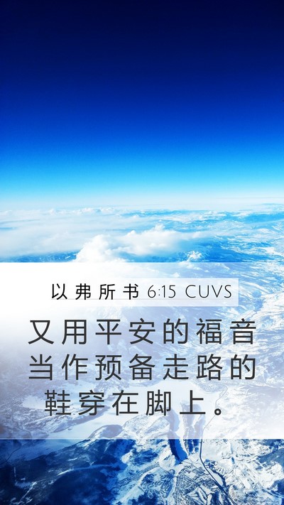 以 弗 所 书 6:15 CUVS Bible Verse Image