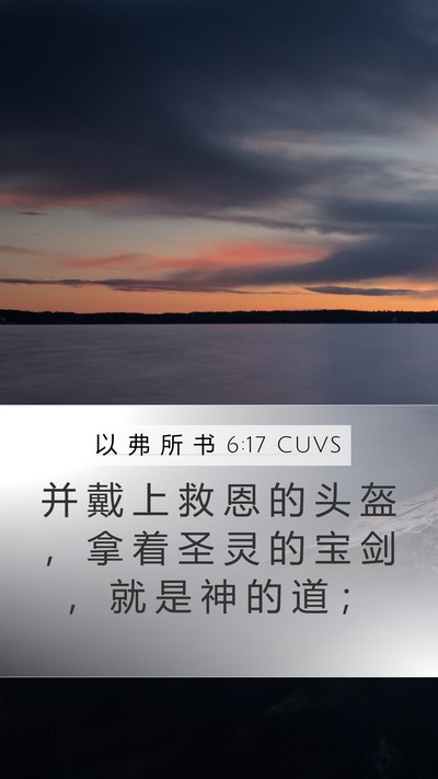 以 弗 所 书 6:17 CUVS Bible Verse Image