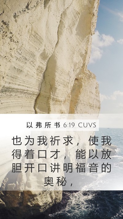 以 弗 所 书 6:19 CUVS Bible Verse Image