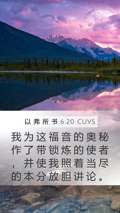 以 弗 所 书 6:20 CUVS Bible Verse Image