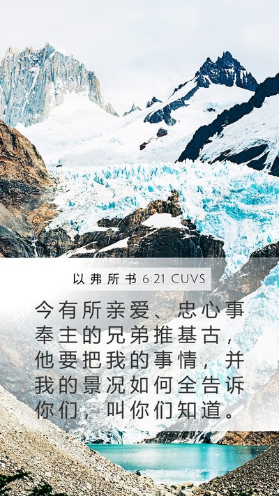 以 弗 所 书 6:21 CUVS Bible Verse Image