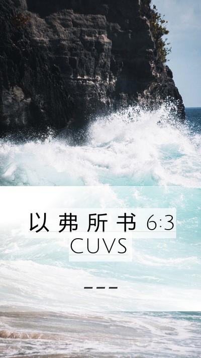 以 弗 所 书 6:3 CUVS Bible Verse Image