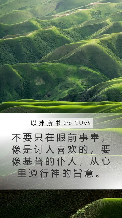 以 弗 所 书 6:6 CUVS Bible Verse Image