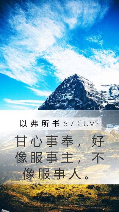 以 弗 所 书 6:7 CUVS Mobile Phone Wallpaper - 甘 心 事 奉 ， 好 像 服 事 主 ， 不 - Mobile Bible Verse Wallpaper