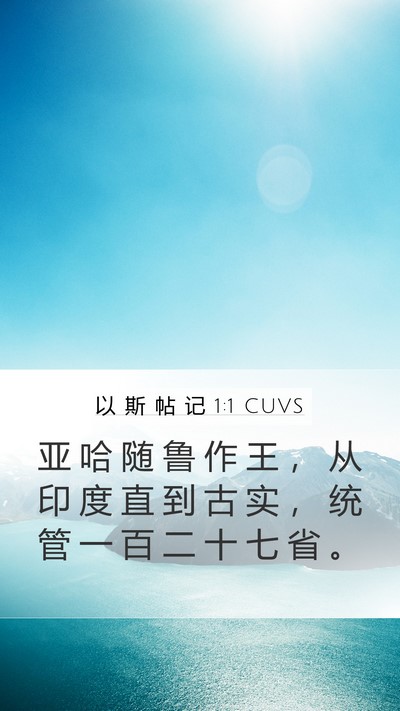 以 斯 帖 记 1:1 CUVS Mobile Phone Wallpaper - 亚 哈 随 鲁 作 王 ， 从 印 度 直 到 - Mobile Bible Verse Wallpaper