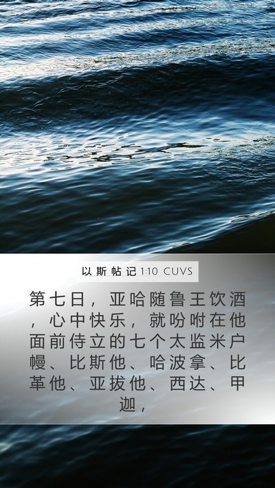 以 斯 帖 记 1:10 CUVS Bible Verse Image