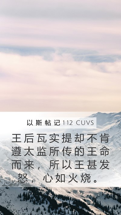 以 斯 帖 记 1:12 CUVS Bible Verse Image