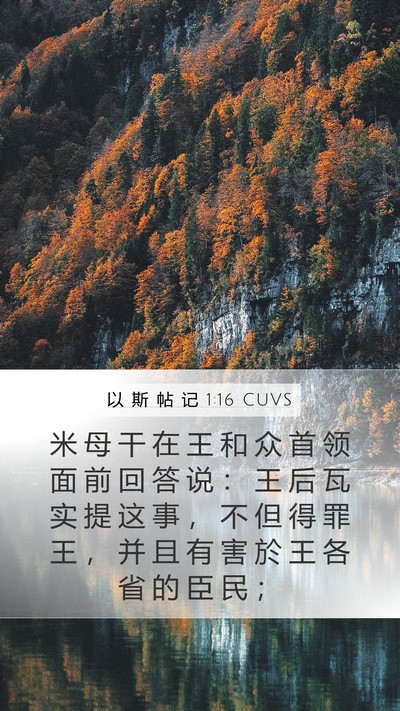 以 斯 帖 记 1:16 CUVS Bible Verse Image