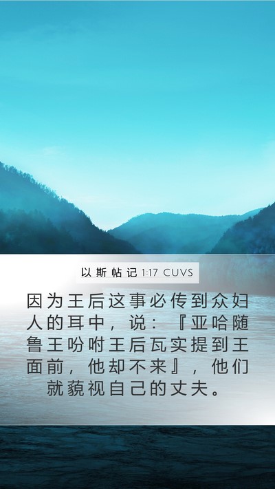 以 斯 帖 记 1:17 CUVS Bible Verse Image