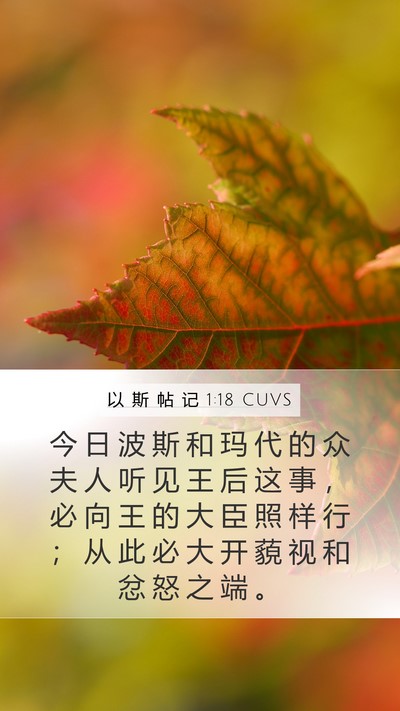 以 斯 帖 记 1:18 CUVS Mobile Phone Wallpaper - 今 日 波 斯 和 玛 代 的 众 夫 人 听 - Mobile Bible Verse Wallpaper