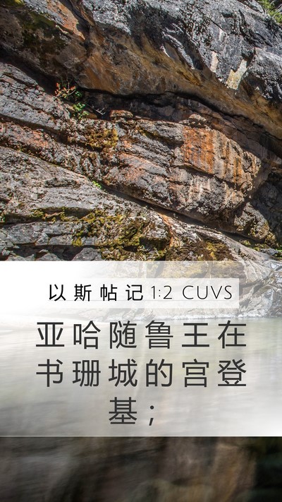 以 斯 帖 记 1:2 CUVS Bible Verse Image