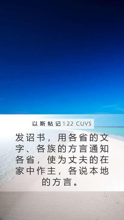 以 斯 帖 记 1:22 CUVS Bible Verse Image