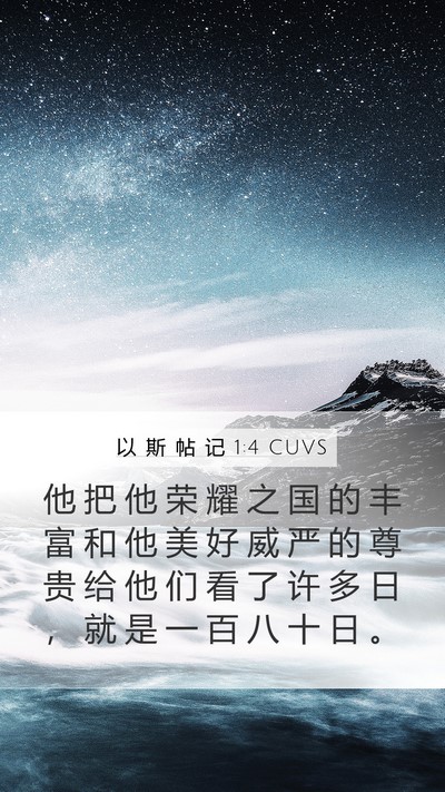 以 斯 帖 记 1:4 CUVS Bible Verse Image