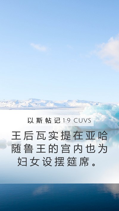 以 斯 帖 记 1:9 CUVS Mobile Phone Wallpaper - 王 后 瓦 实 提 在 亚 哈 随 鲁 王 的 - Mobile Bible Verse Wallpaper