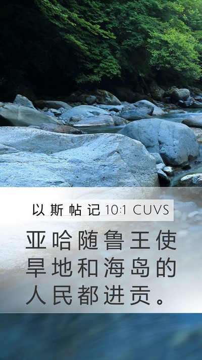 以 斯 帖 记 10:1 CUVS Mobile Phone Wallpaper - 亚 哈 随 鲁 王 使 旱 地 和 海 岛 的 - Mobile Bible Verse Wallpaper