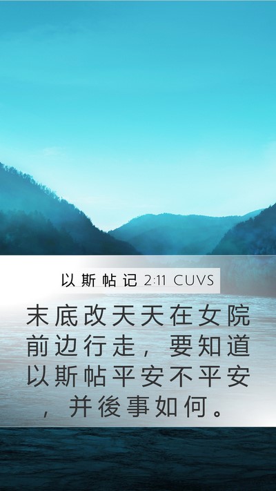 以 斯 帖 记 2:11 CUVS Mobile Phone Wallpaper - 末 底 改 天 天 在 女 院 前 边 行 走 - Mobile Bible Verse Wallpaper