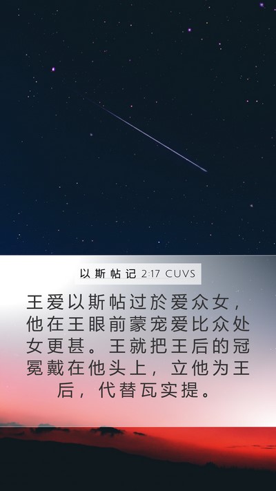 以 斯 帖 记 2:17 CUVS Mobile Phone Wallpaper - 王 爱 以 斯 帖 过 於 爱 众 女 ， 他 - Mobile Bible Verse Wallpaper