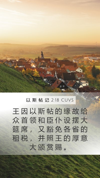 以 斯 帖 记 2:18 CUVS Bible Verse Image