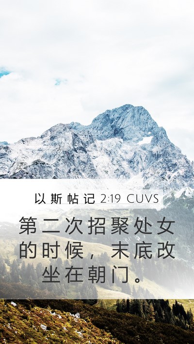 以 斯 帖 记 2:19 CUVS Mobile Phone Wallpaper - 第 二 次 招 聚 处 女 的 时 候 ， 末 - Mobile Bible Verse Wallpaper