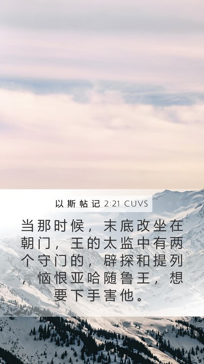 以 斯 帖 记 2:21 CUVS Bible Verse Image