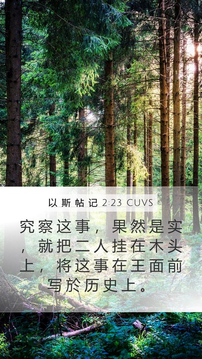 以 斯 帖 记 2:23 CUVS Bible Verse Image