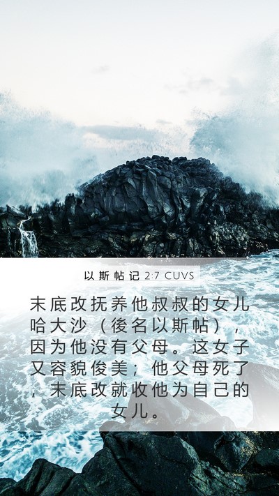 以 斯 帖 记 2:7 CUVS Bible Verse Image