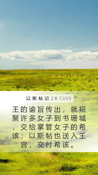 以 斯 帖 记 2:8 CUVS Bible Verse Image