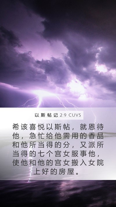 以 斯 帖 记 2:9 CUVS Mobile Phone Wallpaper - 希 该 喜 悦 以 斯 帖 ， 就 恩 待 他 - Mobile Bible Verse Wallpaper