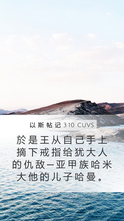 以 斯 帖 记 3:10 CUVS Bible Verse Image