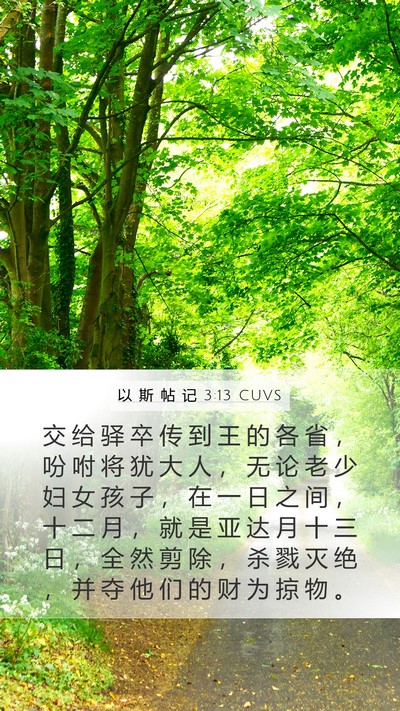 以 斯 帖 记 3:13 CUVS Bible Verse Image