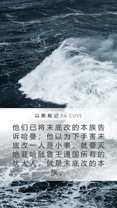 以 斯 帖 记 3:6 CUVS Bible Verse Image