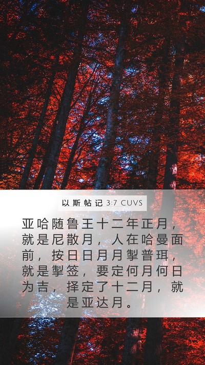 以 斯 帖 记 3:7 CUVS Mobile Phone Wallpaper - 亚 哈 随 鲁 王 十 二 年 正 月 ， 就 - Mobile Bible Verse Wallpaper