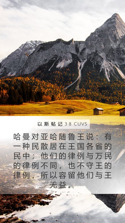 以 斯 帖 记 3:8 CUVS Bible Verse Image