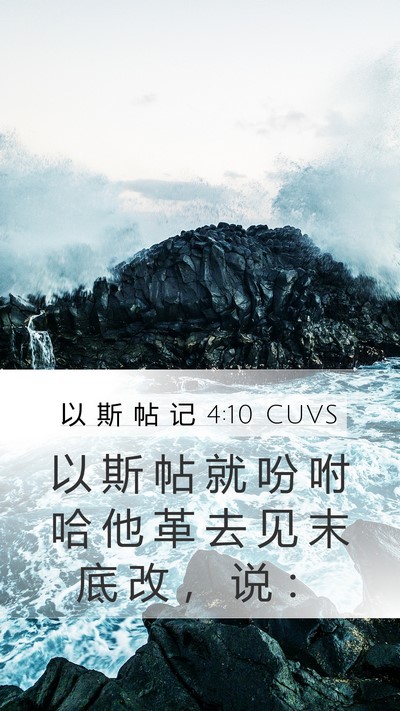以 斯 帖 记 4:10 CUVS Mobile Phone Wallpaper - 以 斯 帖 就 吩 咐 哈 他 革 去 见 末 - Mobile Bible Verse Wallpaper