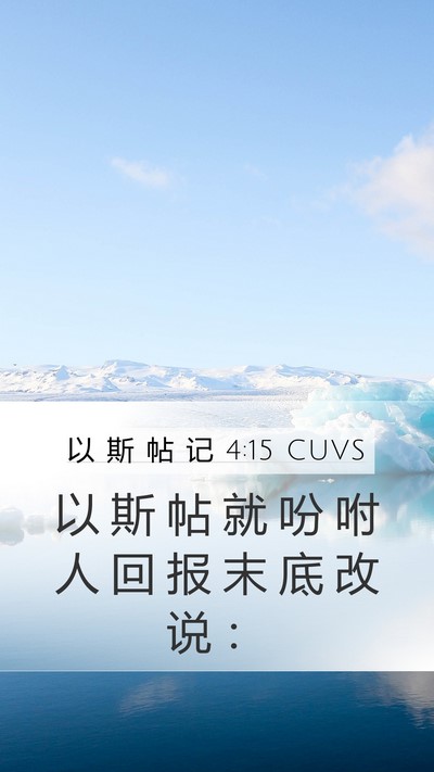 以 斯 帖 记 4:15 CUVS Bible Verse Image