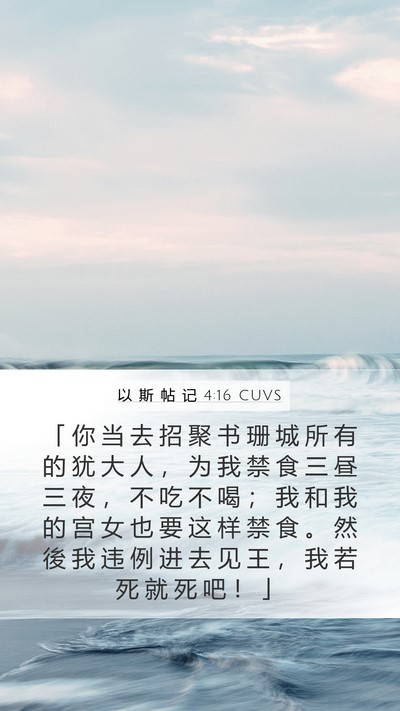 以 斯 帖 记 4:16 CUVS Mobile Phone Wallpaper - 「 你 当 去 招 聚 书 珊 城 所 有 的 - Mobile Bible Verse Wallpaper