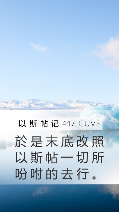 以 斯 帖 记 4:17 CUVS Mobile Phone Wallpaper - 於 是 末 底 改 照 以 斯 帖 一 切 所 - Mobile Bible Verse Wallpaper
