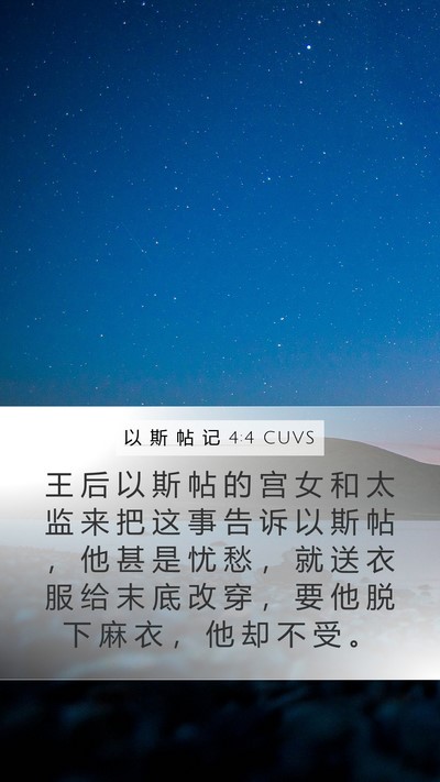 以 斯 帖 记 4:4 CUVS Bible Verse Image