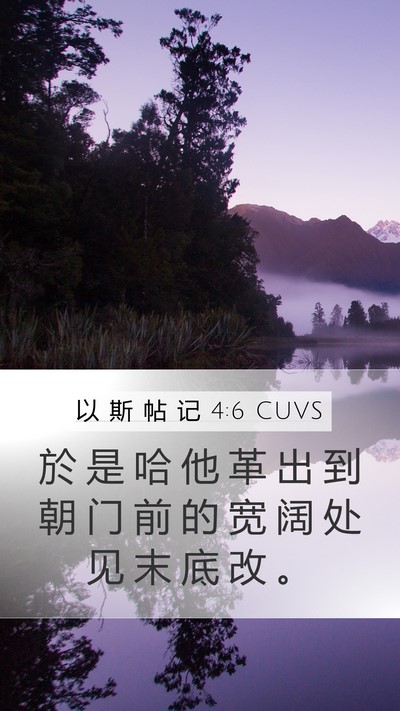 以 斯 帖 记 4:6 CUVS Mobile Phone Wallpaper - 於 是 哈 他 革 出 到 朝 门 前 的 宽 - Mobile Bible Verse Wallpaper