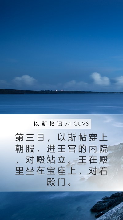 以 斯 帖 记 5:1 CUVS Bible Verse Image