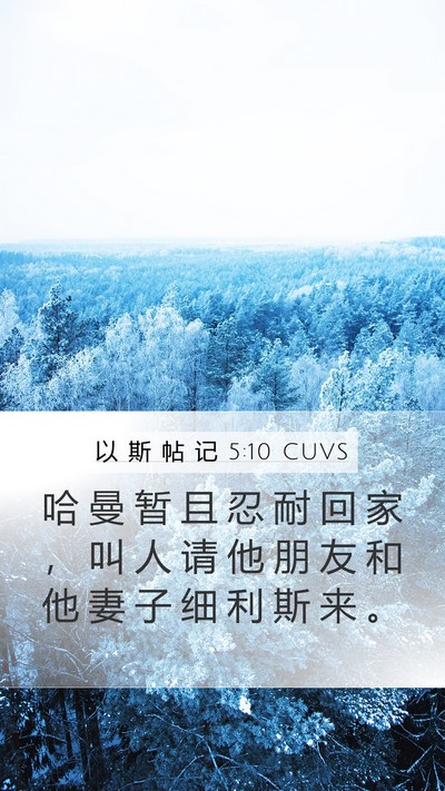 以 斯 帖 记 5:10 CUVS Mobile Phone Wallpaper - 哈 曼 暂 且 忍 耐 回 家 ， 叫 人 请 - Mobile Bible Verse Wallpaper
