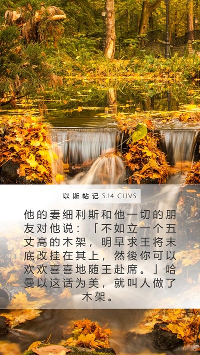 以 斯 帖 记 5:14 CUVS Mobile Phone Wallpaper - 他 的 妻 细 利 斯 和 他 一 切 的 朋 - Mobile Bible Verse Wallpaper