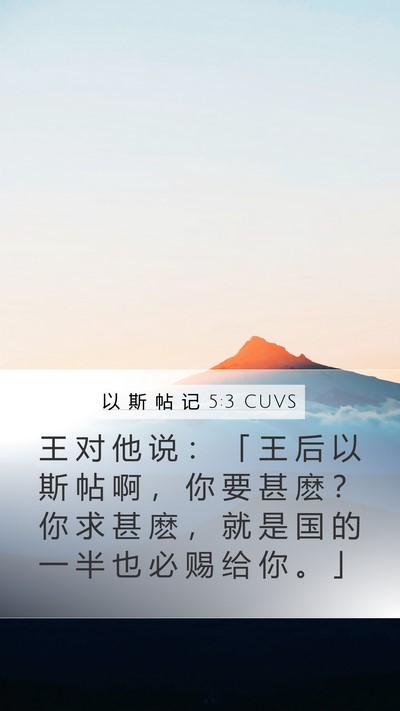 以 斯 帖 记 5:3 CUVS Mobile Phone Wallpaper - 王 对 他 说 ： 「 王 后 以 斯 帖 啊 - Mobile Bible Verse Wallpaper