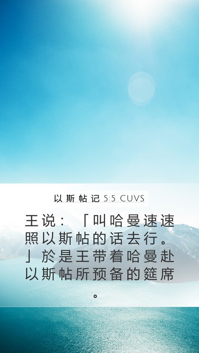 以 斯 帖 记 5:5 CUVS Mobile Phone Wallpaper - 王 说 ： 「 叫 哈 曼 速 速 照 以 斯 - Mobile Bible Verse Wallpaper